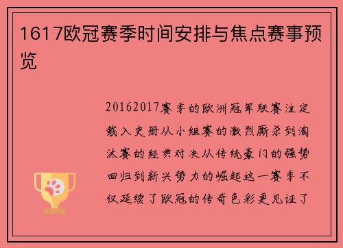1617欧冠赛季时间安排与焦点赛事预览