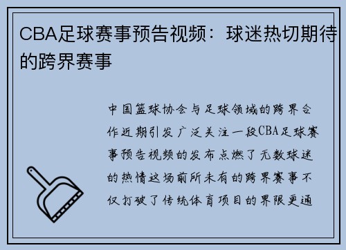 CBA足球赛事预告视频：球迷热切期待的跨界赛事
