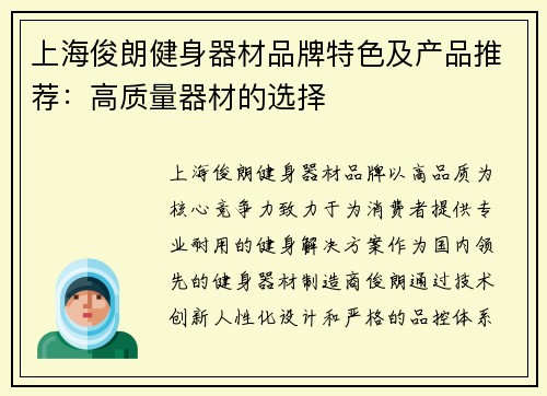 上海俊朗健身器材品牌特色及产品推荐：高质量器材的选择