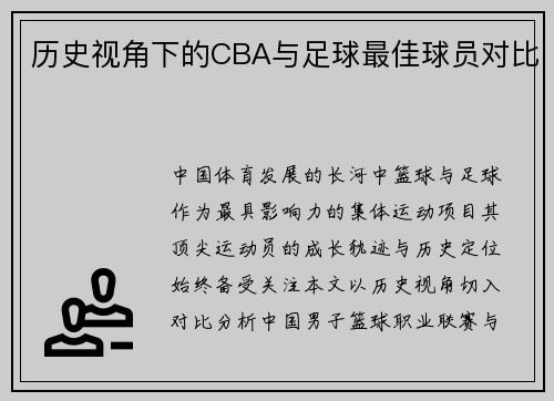 历史视角下的CBA与足球最佳球员对比