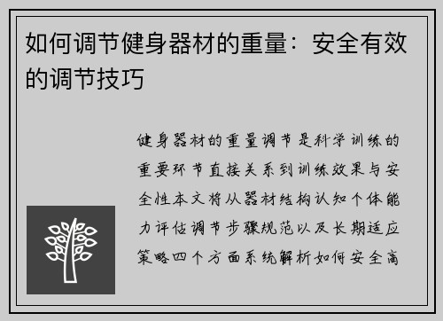 如何调节健身器材的重量：安全有效的调节技巧
