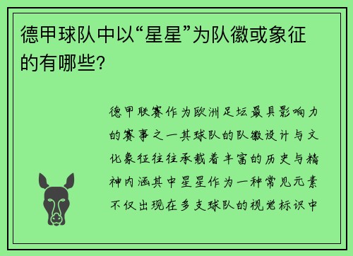 德甲球队中以“星星”为队徽或象征的有哪些？