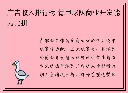广告收入排行榜 德甲球队商业开发能力比拼