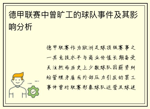 德甲联赛中曾旷工的球队事件及其影响分析