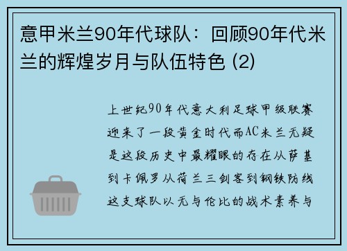 意甲米兰90年代球队：回顾90年代米兰的辉煌岁月与队伍特色 (2)