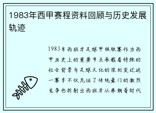 1983年西甲赛程资料回顾与历史发展轨迹