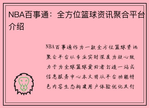 NBA百事通：全方位篮球资讯聚合平台介绍