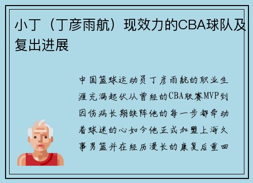 小丁（丁彦雨航）现效力的CBA球队及复出进展