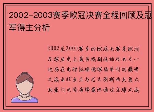 2002-2003赛季欧冠决赛全程回顾及冠军得主分析