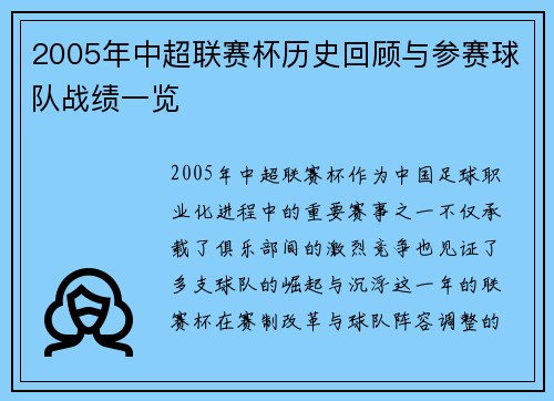 2005年中超联赛杯历史回顾与参赛球队战绩一览