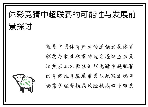 体彩竞猜中超联赛的可能性与发展前景探讨