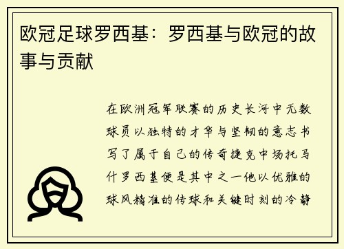 欧冠足球罗西基：罗西基与欧冠的故事与贡献
