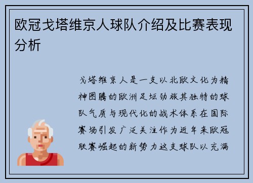 欧冠戈塔维京人球队介绍及比赛表现分析