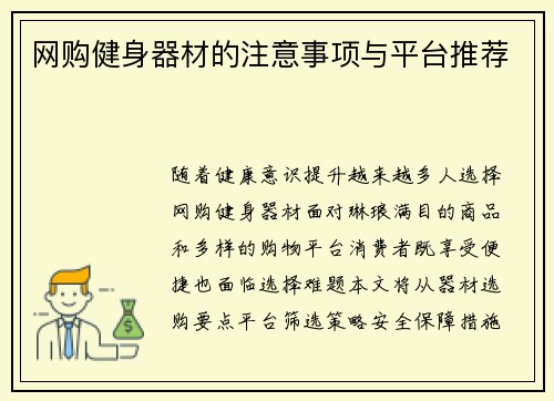 网购健身器材的注意事项与平台推荐