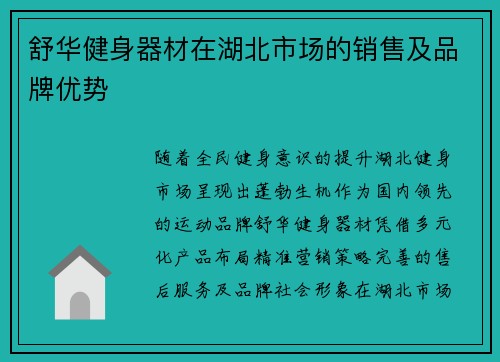 舒华健身器材在湖北市场的销售及品牌优势