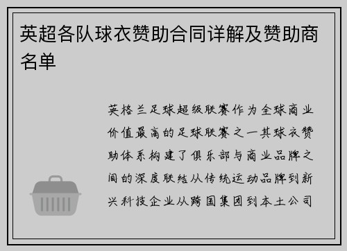英超各队球衣赞助合同详解及赞助商名单