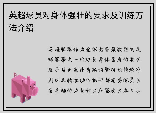 英超球员对身体强壮的要求及训练方法介绍
