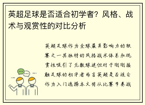 英超足球是否适合初学者？风格、战术与观赏性的对比分析