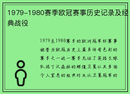1979-1980赛季欧冠赛事历史记录及经典战役