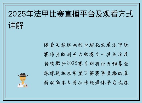 2025年法甲比赛直播平台及观看方式详解