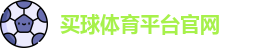 买球体育平台官网